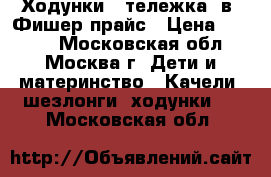 Ходунки - тележка 2в1 Фишер прайс › Цена ­ 2 000 - Московская обл., Москва г. Дети и материнство » Качели, шезлонги, ходунки   . Московская обл.